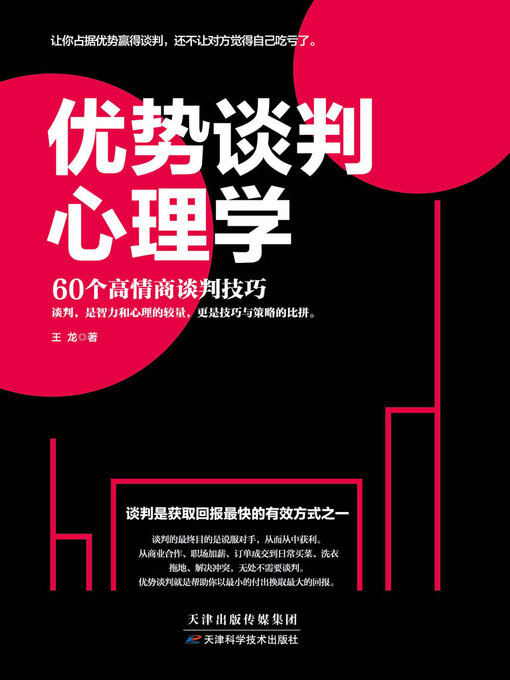Title details for 优势谈判心理学 by 王龙 - Available